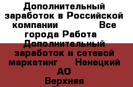 Дополнительный заработок в Российской компании Faberlic - Все города Работа » Дополнительный заработок и сетевой маркетинг   . Ненецкий АО,Верхняя Пеша д.